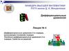 Дифференциальные уравнения. Лекция № 4