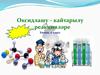 Оксидлашу - кайтарылу реакцияләре