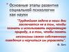 Этапы развития социальной психологии как науки