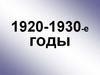 СССР в 1920 - 1930 годы