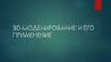 3D-моделирование и его применение