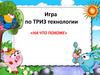 Игра по технологии «На что похоже»