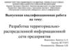 Разработка территориально-распределенной информационной сети предприятия
