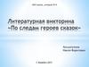 По следам героев сказок. Литературная викторина