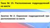 Тема №15. Расположение подразделений на месте. Занятие №2. Охранение подразделений при расположении на месте