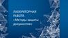 Лабораторная работа «Методы защиты документов»