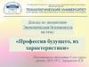 Профессии будущего, их характеристики. Экономическая безопасность