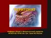 Перитонит. Лечение деструктивных поражений органов брюшной полости