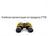 Учебная презентация по продукту FTTB