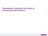 Прекращение трудового договора по инициативе работодателя