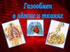 Газообмен в лёгких и тканях