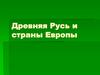 Древняя Русь и страны Европы