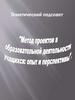 Метод проектов в образовательной деятельности учащихся: опыт и перспективы. Тематический педсовет