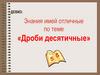 Знания имей отличные по теме «Дроби десятичные»