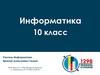 Информация и информационные процессы. Тематическое планирование