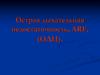 Острая дыхательная недостаточность, ARF, (ОДН)