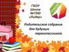 Родительское собрание для будущих первоклассников