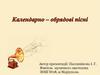 Календарно-обрядові пісні