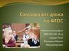 Самоанализ урока по ФГОС