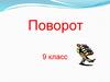 Поворот. Алгоритм построения образа точки при повороте вокруг точки  (9 класс)