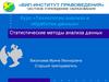 Статистические методы анализа данных