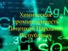 Химическая промышленность Донецкой Народной Республики