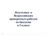 Подготовка к Всероссийским проверочным работам по биологии в 5 классе