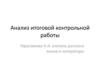 Анализ итоговой контрольной работы по русскому языку