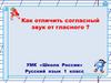Как отличить согласный звук от гласного? 1 класс