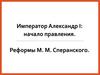 Император Александр I: начало правления. Реформы М.М. Сперанского