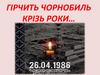 Гірчить Чорнобиль крізь роки…
