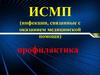 ИСМП (инфекции, связанные с оказанием медицинской помощи). Профилактика