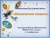 Космические секреты