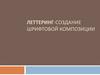 Леттеринг - создание шрифтовой композиции
