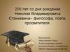 200 лет со дня рождения Николая Владимировича Станкевича - философа, поэта, просветителя