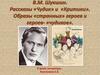 В.М. Шукшин. Рассказы "Чудик" и "Критики". Образы "странных" героев и героев - "чудиков"