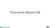 Получение образа USB