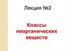 Классы неорганических веществ. Лекция №2
