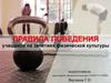 Правила поведения учащихся на занятиях физической культуры