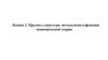Лекция 2. Предмет, структура, методология и функции экономической теории