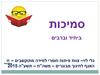 ‫סמיכות ביחיד וברבים