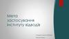 Мета застосування інституту відводів