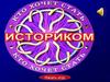 Игра "Кто хочет стать историком?"