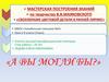Мастерская построения знаний по творчеству В.В. Маяковского