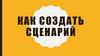Написание сценария, начальная работа над проектом