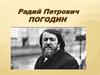 Радий Петрович Погодин