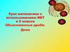 Обыкновенные дроби. Доли. Урок математики с использованием ИКТ в 5 классе