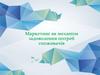 Маркетинг як механізм задоволення потреб споживачів