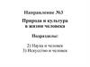Природа и культура в жизни человека