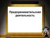 Предпринимательская деятельность